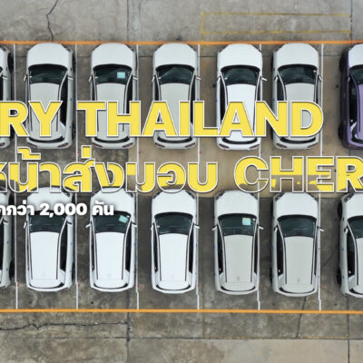 CHERY เดินหน้าส่งมอบ Chery Q ให้ลูกค้าชาวไทย จัดส่งล็อตแรกกว่า 2,000 คัน