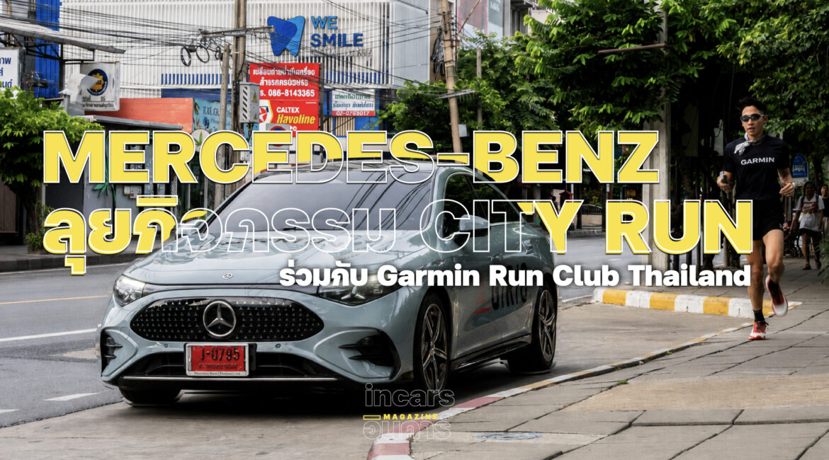 เมอร์เซเดส-เบนซ์ ลุยกิจกรรม City Run ร่วมกับ Garmin Run Club Thailand