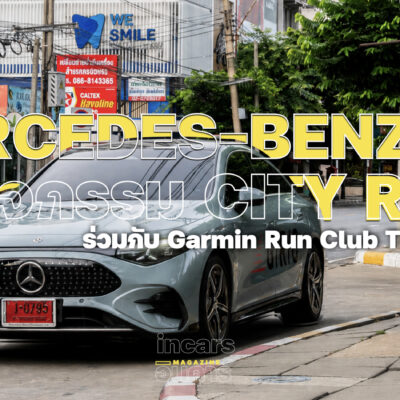 เมอร์เซเดส-เบนซ์ ลุยกิจกรรม City Run ร่วมกับ Garmin Run Club Thailand