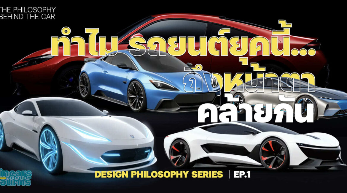 ทำไมรถยนต์ยุคนี้…ถึงหน้าตาคล้ายกัน?