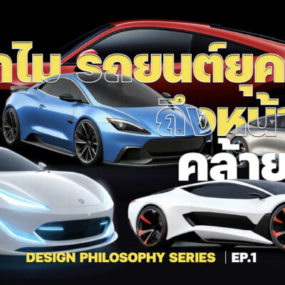ทำไมรถยนต์ยุคนี้…ถึงหน้าตาคล้ายกัน?