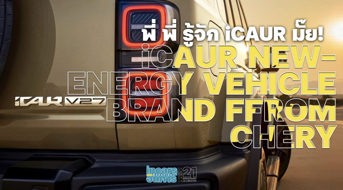 พี่ พี่ รู้จัก iCAUR มั๊ย