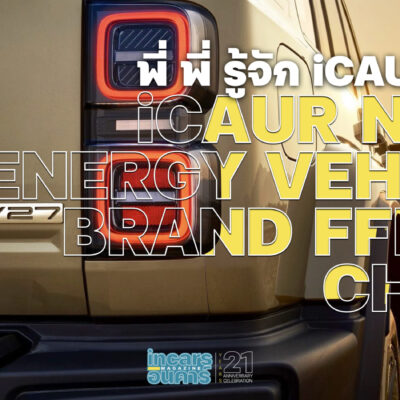 พี่ พี่ รู้จัก iCAUR มั๊ย