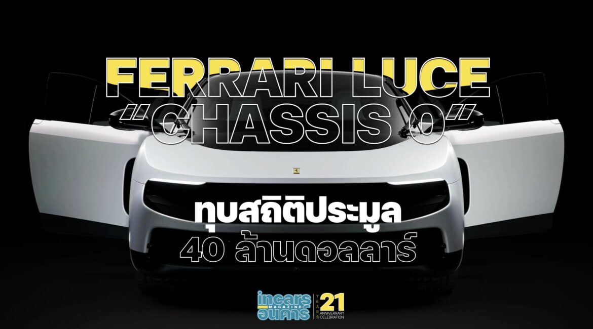Ferrari Luce Chassis 0 ทุบสถิติประมูล 40 ล้านดอลลาร์