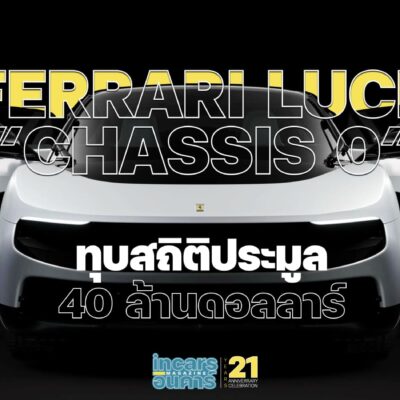 Ferrari Luce Chassis 0 ทุบสถิติประมูล 40 ล้านดอลลาร์