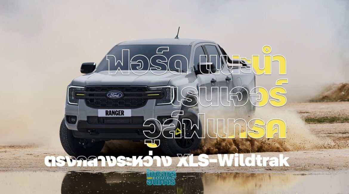 ฟอร์ด แนะนำ เรนเจอร์ วูล์ฟแทรค ตรงกลางระหว่าง XLS-Wildtrak