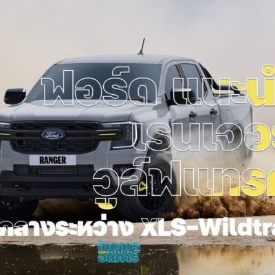 ฟอร์ด แนะนำ เรนเจอร์ วูล์ฟแทรค ตรงกลางระหว่าง XLS-Wildtrak