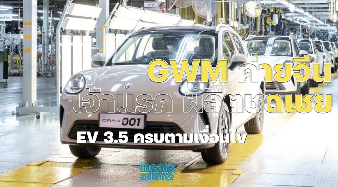GWM ค่ายจีนเจ้าแรกผลิตชดเชย EV 3.5 ครบตามเงื่อนไข