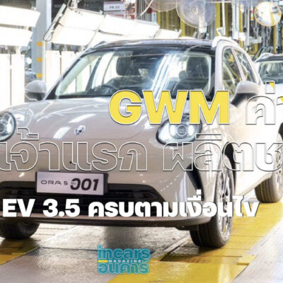 GWM ค่ายจีนเจ้าแรกผลิตชดเชย EV 3.5 ครบตามเงื่อนไข