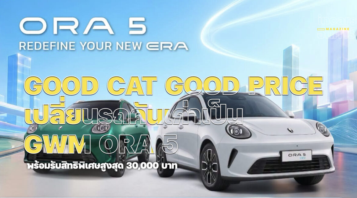 GOOD CAT GOOD PRICE เปลี่ยนรถคันเก่าเป็น GWM ORA 5 คันใหม่