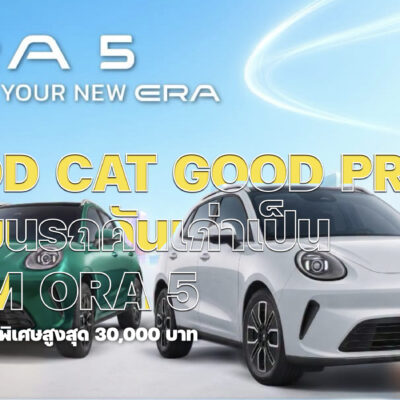GOOD CAT GOOD PRICE เปลี่ยนรถคันเก่าเป็น GWM ORA 5 คันใหม่