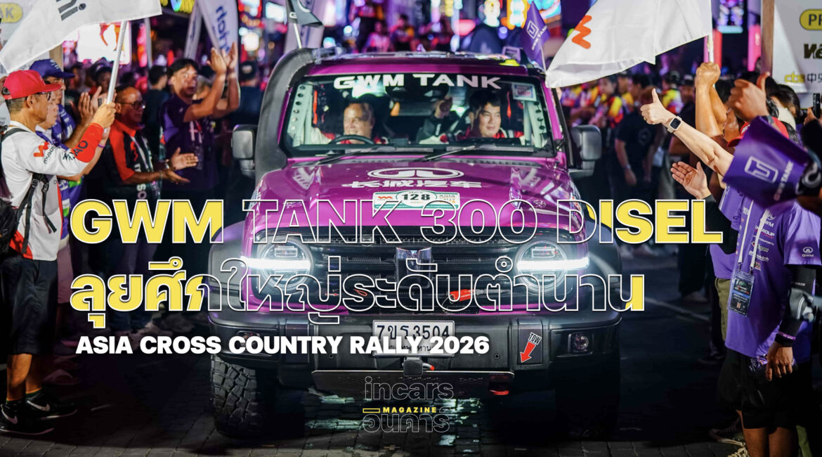 GWM TANK 300 Diesel พร้อมลุยศึก Asia Cross Country Rally 2026