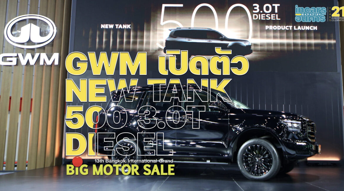 GWM เปิดตัว NEW TANK 500 3.0T DIESEL