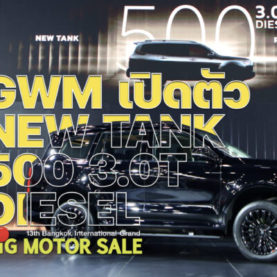 GWM เปิดตัว NEW TANK 500 3.0T DIESEL