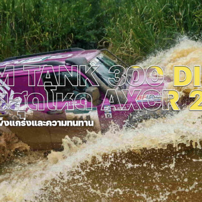 GWM TANK 300 DIESEL ผ่านทุกบททดสอบของสนามแข่งสุดทรหด AXCR 2026
