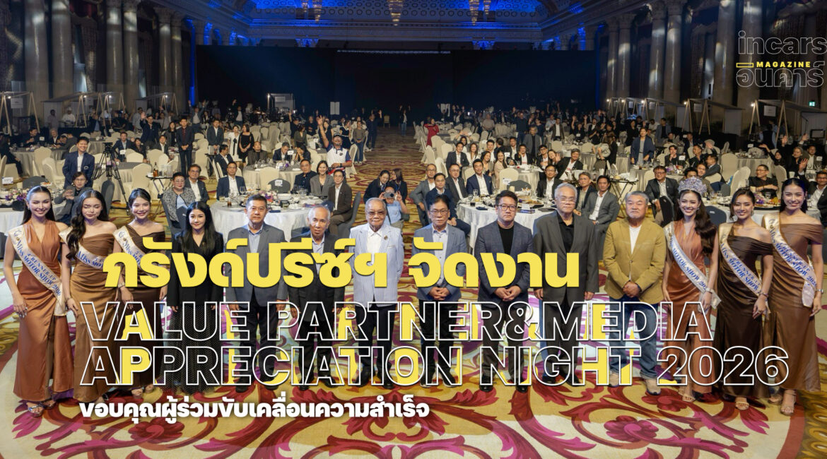 กรังด์ปรีซ์ฯ จัดงาน Valued Partner & Media Appreciation Night 2026