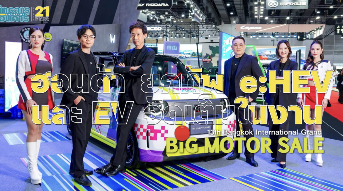 ฮอนด้า ยกทัพจัดเต็มในงาน BIG MOTOR SALE 2026