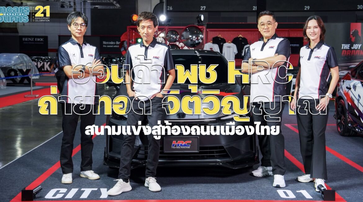 ฮอนด้า พุช HRC ถ่ายทอดจิตวิญญาณสนามแข่งสู่ท้องถนนเมืองไทย