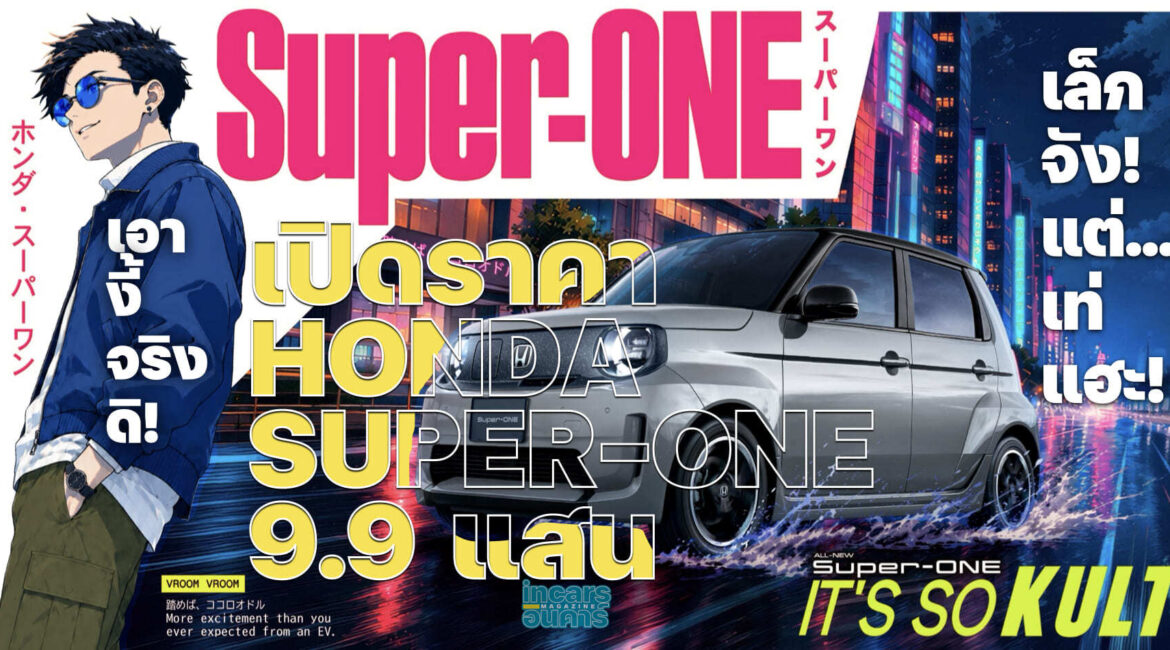 เปิดราคา HONDA SUPER-ONE 9.9 แสน เอางี้จริงดิ เล้กจัง แต่เท่แฮะ