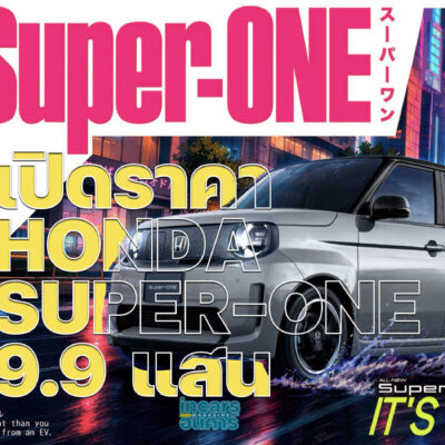 เปิดราคา HONDA SUPER-ONE 9.9 แสน เอางี้จริงดิ เล้กจัง แต่เท่แฮะ