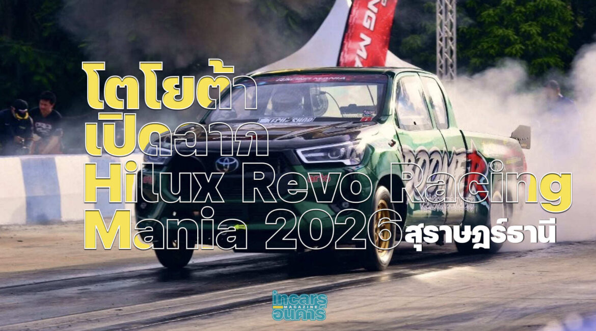โตโยต้าเปิดฉาก Hilux Revo Racing Mania 2026 สุราษฎร์ธานี