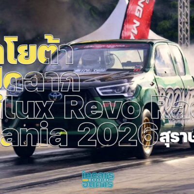 โตโยต้าเปิดฉาก Hilux Revo Racing Mania 2026 สุราษฎร์ธานี