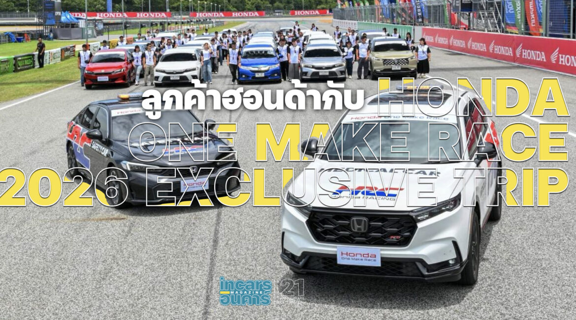 ลูกค้าฮอนด้ากับ Honda One Make Race 2026 Exclusive Trip