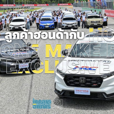 ลูกค้าฮอนด้ากับ Honda One Make Race 2026 Exclusive Trip