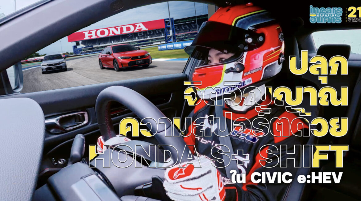 ปลุกจิตวิญญาณความสปอร์ตด้วย Honda S+Shift ใน Civic e:HEV