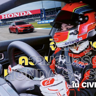 ปลุกจิตวิญญาณความสปอร์ตด้วย Honda S+Shift ใน Civic e:HEV