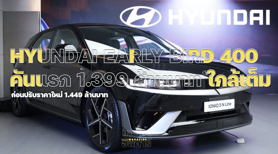 The new 2026 IONIQ 5 N Line Early Bird 400 คันแรก ใกล้เต็มแล้ว
