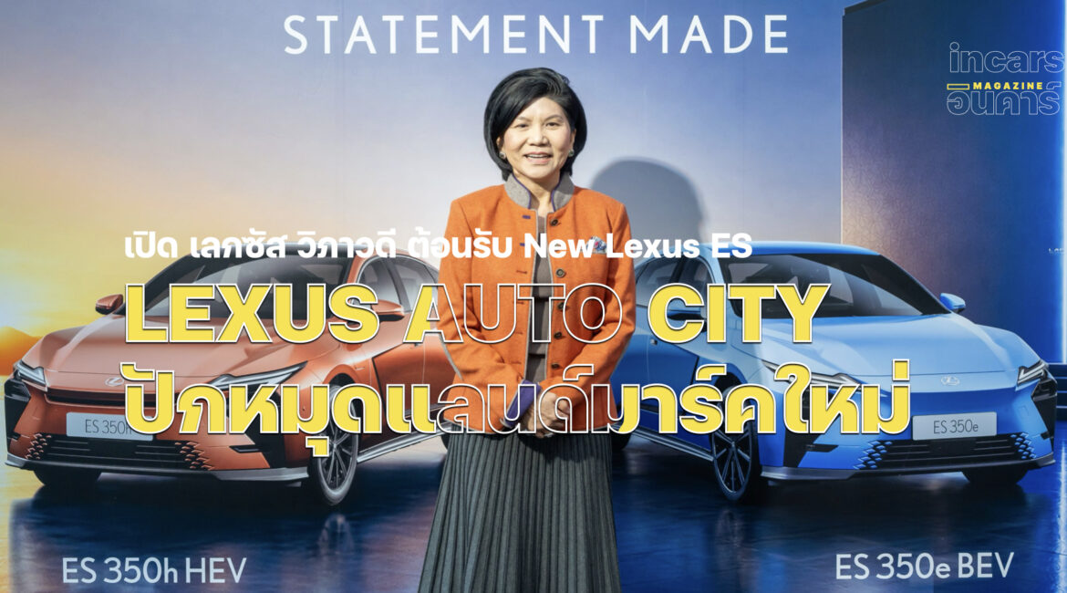 Lexus Auto City เปิด เลกซัส วิภาวดี ต้อนรับ New Lexus ES