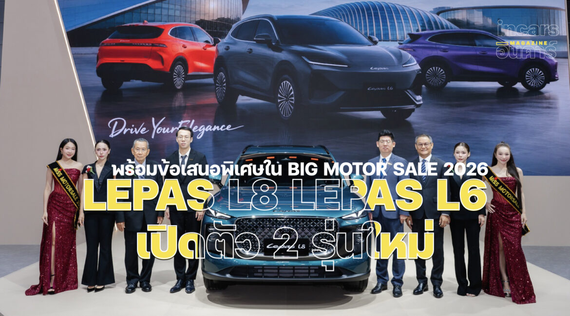 LEPAS เตรียมเปิดตัว 2 รุ่นใหม่ L8 – L6 SIVP