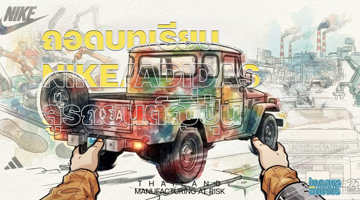 ถอดบทเรียนจาก NIKE/ADIDAS สู่รถยนต์ญี่ปุ่น