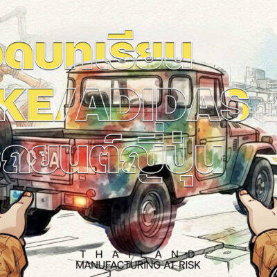ถอดบทเรียนจาก NIKE/ADIDAS สู่รถยนต์ญี่ปุ่น