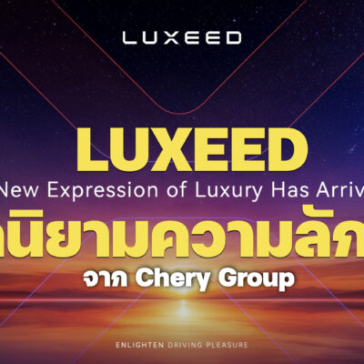 เปิดนิยามความลักชัวรี่ LUXEED แบรนด์รถยนต์ระดับไฮเอนด์ จาก Chery Group