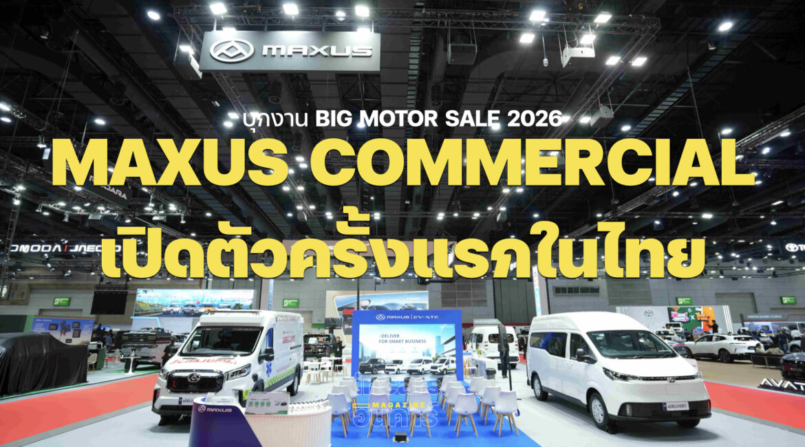 MAXUS Commercial เปิดตัวยิ่งใหญ่ครั้งแรกในไทย