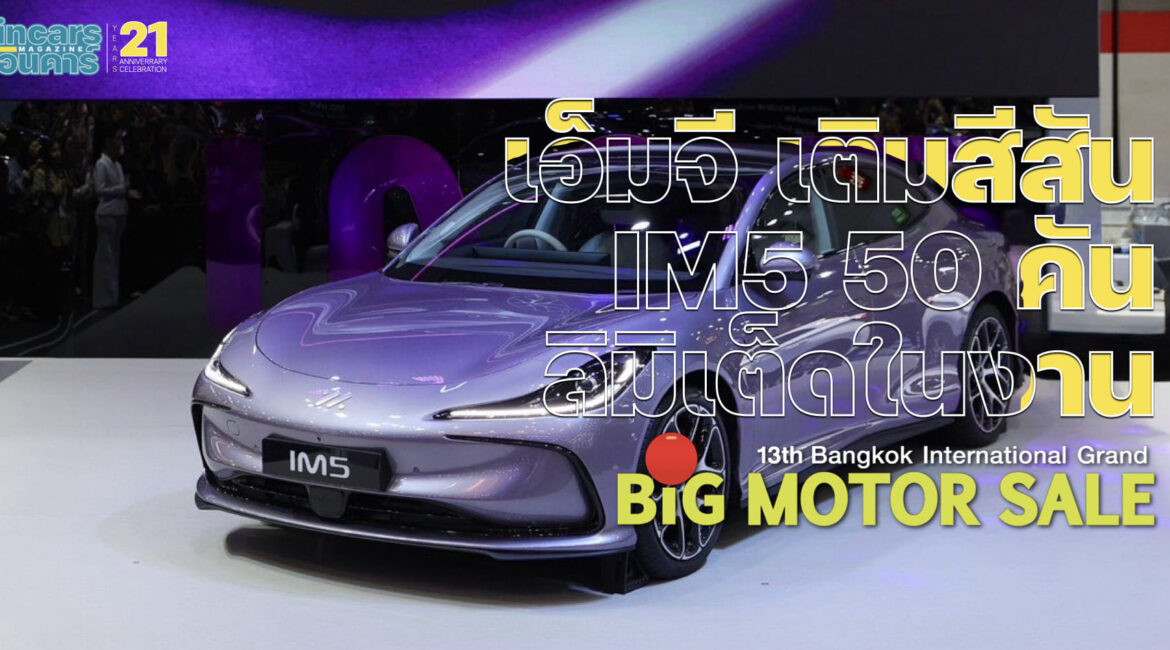 เอ็มจี เติมสีสัน IM5 50 คัน ลิมิเต็ดในงาน BIG MOTOR SALE 2026