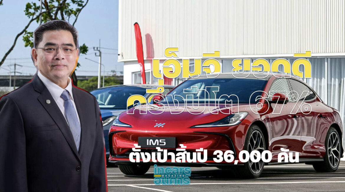 เอ็มจี ยอดดีครึ่งปีโต 67% ตั้งเป้าสิ้นปี 36,000 คัน