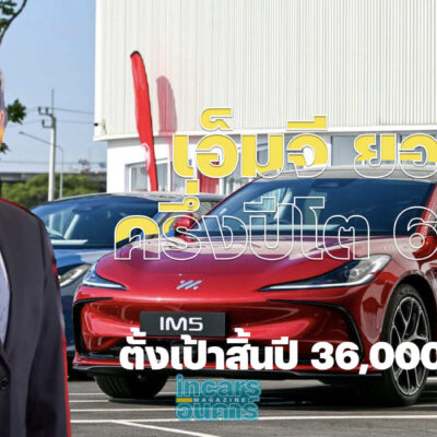 เอ็มจี ยอดดีครึ่งปีโต 67% ตั้งเป้าสิ้นปี 36,000 คัน