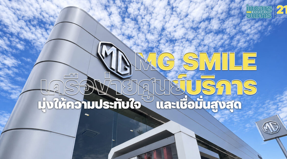 MG SMILE เครือข่ายศูนย์บริการมุ่งให้ความประทับใจและเชื่อมั่นสูงสุด