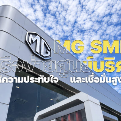 MG SMILE เครือข่ายศูนย์บริการมุ่งให้ความประทับใจและเชื่อมั่นสูงสุด