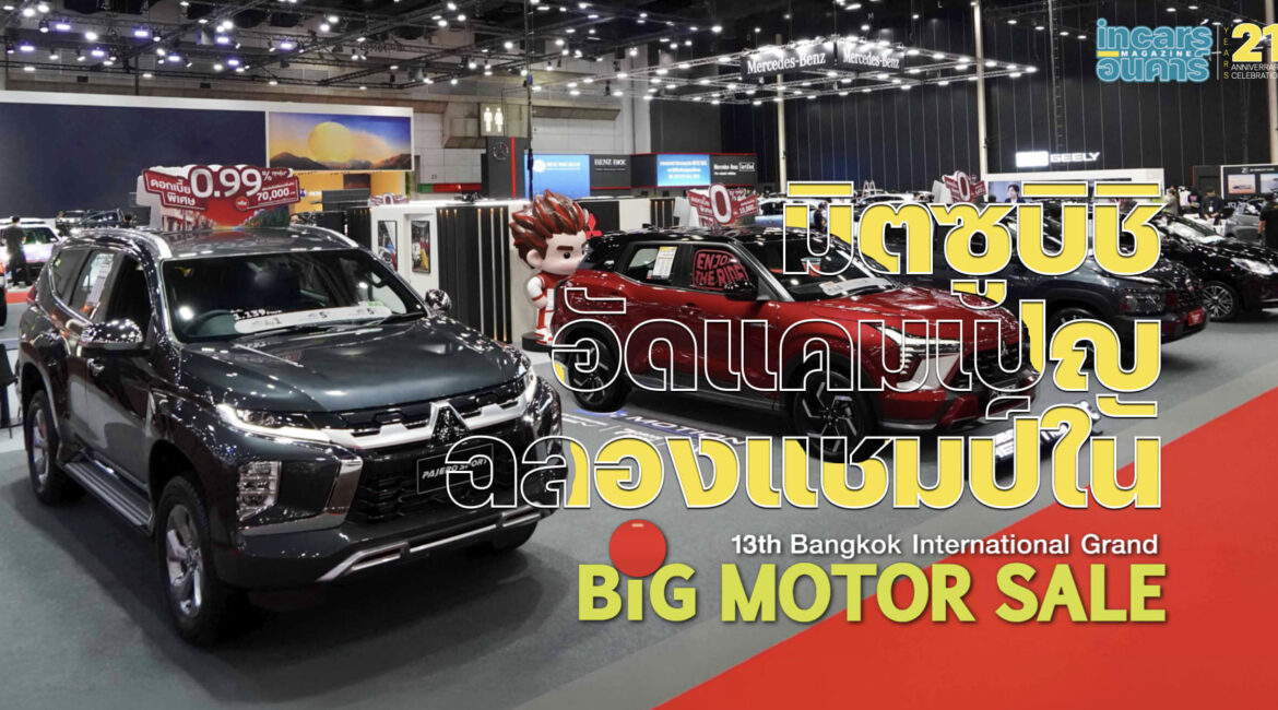มิตซูบิชิ อัดแคมเปญฉลองแชมป์ใน BIG MOTOR SALE 2026