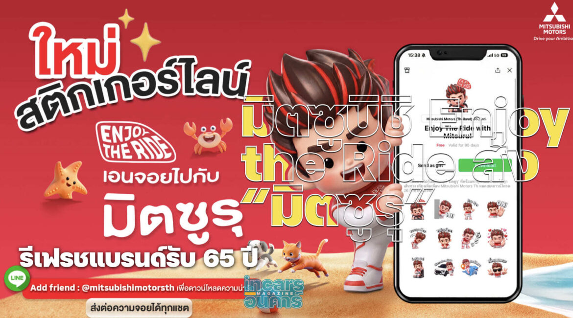 มิตซูบิชิ Enjoy the Ride ส่ง “มิตซูรุ” รีเฟรชแบรนด์รับ 65 ปี