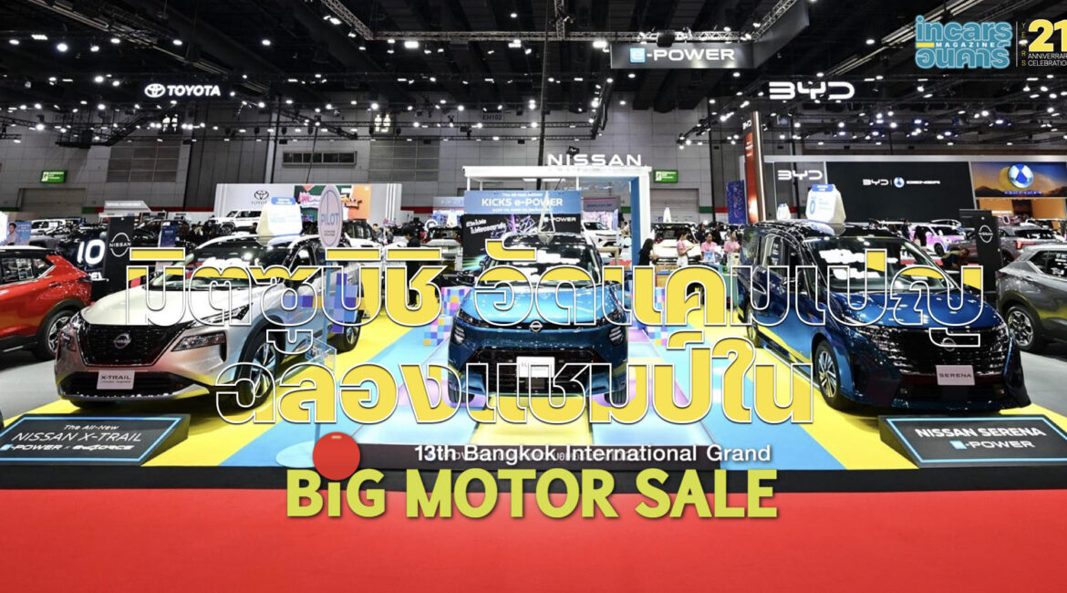 นิสสันจัดเต็ม ข้อเสนอพิเศษงาน BIG Motor Sale 2026
