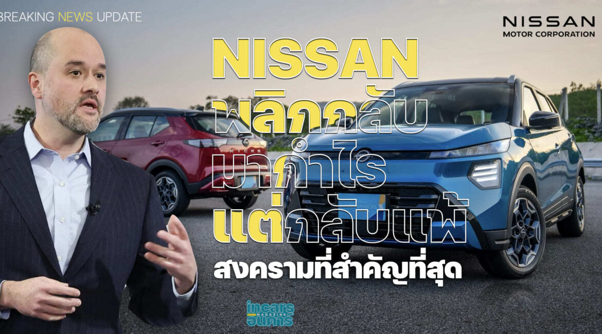 NISSAN พลิกกลับมากำไร แต่กลับแพ้สงครามที่สำคัญที่สุด