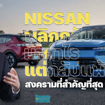 NISSAN พลิกกลับมากำไร แต่กลับแพ้สงครามที่สำคัญที่สุด