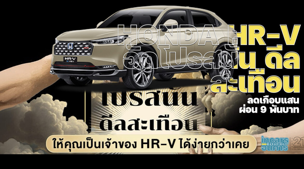 Honda HR-V อัดโปรสนั่น ดีลสะเทือน ลดเกือบแสน ผ่อน 9 พันบาท