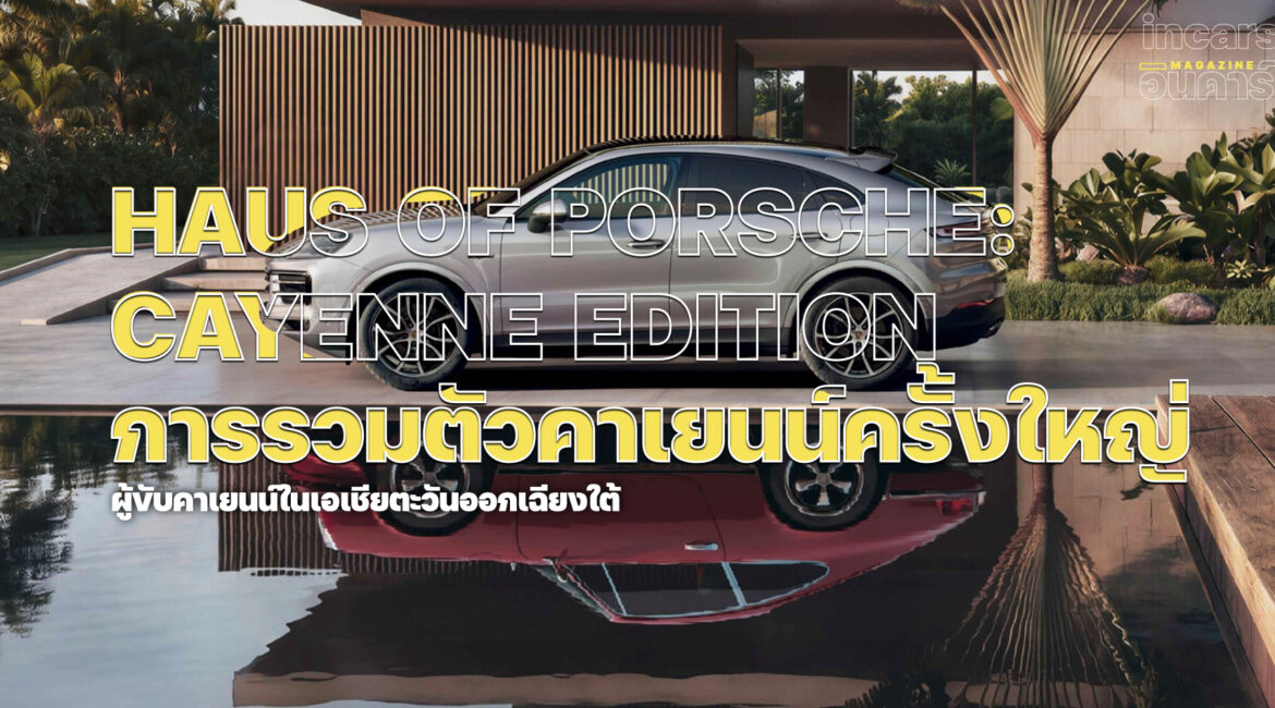 ปอร์เช่ ประเทศไทย ชวนร่วมงาน Haus of Porsche: Cayenne Edition