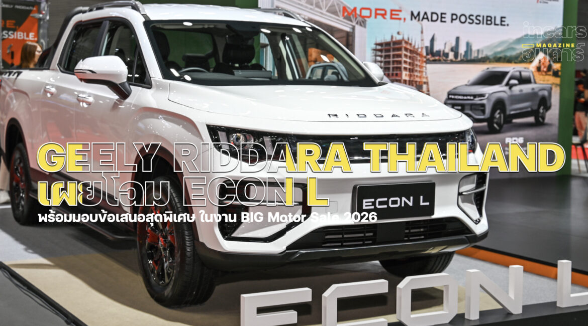 GEELY RIDDARA THAILAND เผยโฉม ALL-NEW GEELY RIDDARA ECON L